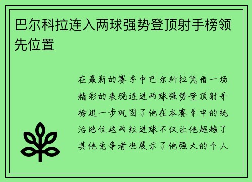巴尔科拉连入两球强势登顶射手榜领先位置