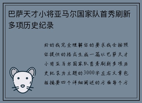 巴萨天才小将亚马尔国家队首秀刷新多项历史纪录