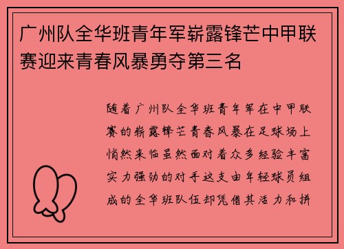 广州队全华班青年军崭露锋芒中甲联赛迎来青春风暴勇夺第三名