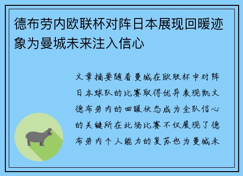 德布劳内欧联杯对阵日本展现回暖迹象为曼城未来注入信心