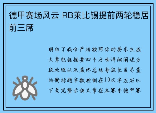 德甲赛场风云 RB莱比锡提前两轮稳居前三席