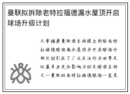 曼联拟拆除老特拉福德漏水屋顶开启球场升级计划