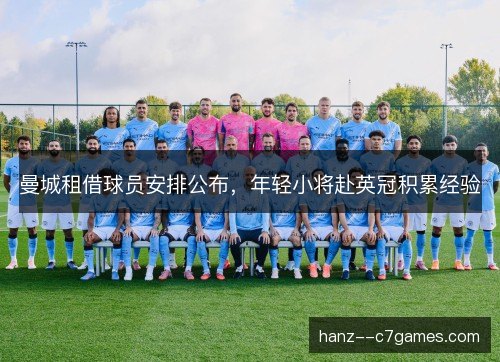 曼城租借球员安排公布，年轻小将赴英冠积累经验