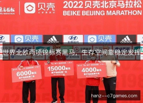 世界北欧两项锦标赛黑马，生存空间靠稳定发挥