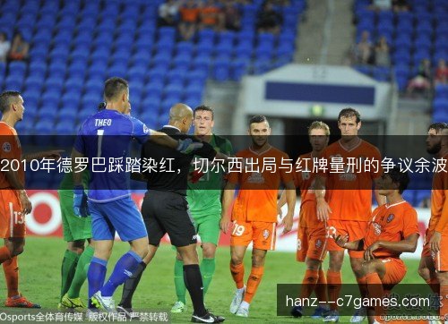 2010年德罗巴踩踏染红，切尔西出局与红牌量刑的争议余波